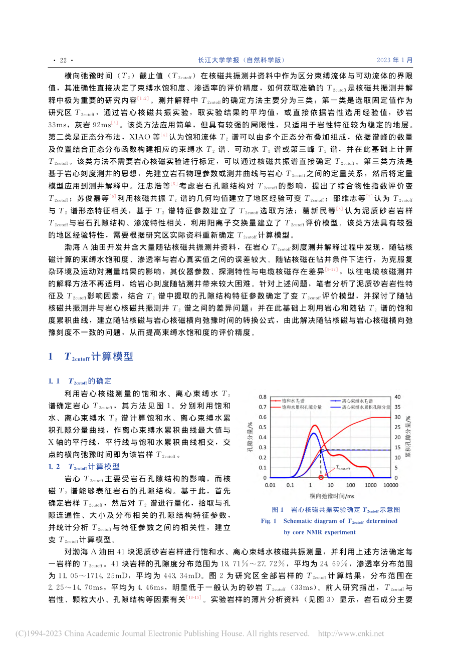 随钻核磁共振测井横向弛豫时间截止值计算方法与应用_张冲.pdf_第2页