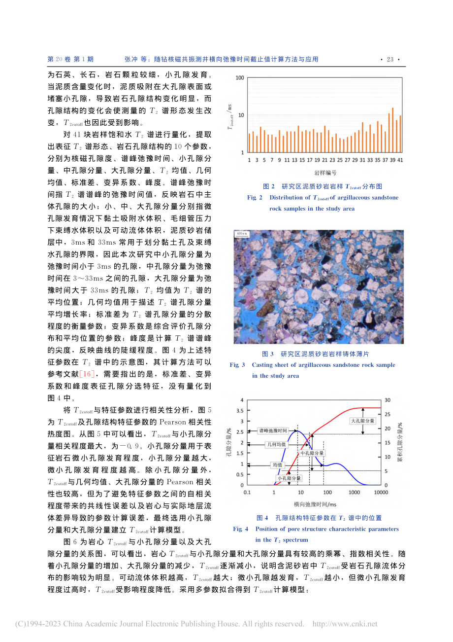 随钻核磁共振测井横向弛豫时间截止值计算方法与应用_张冲.pdf_第3页