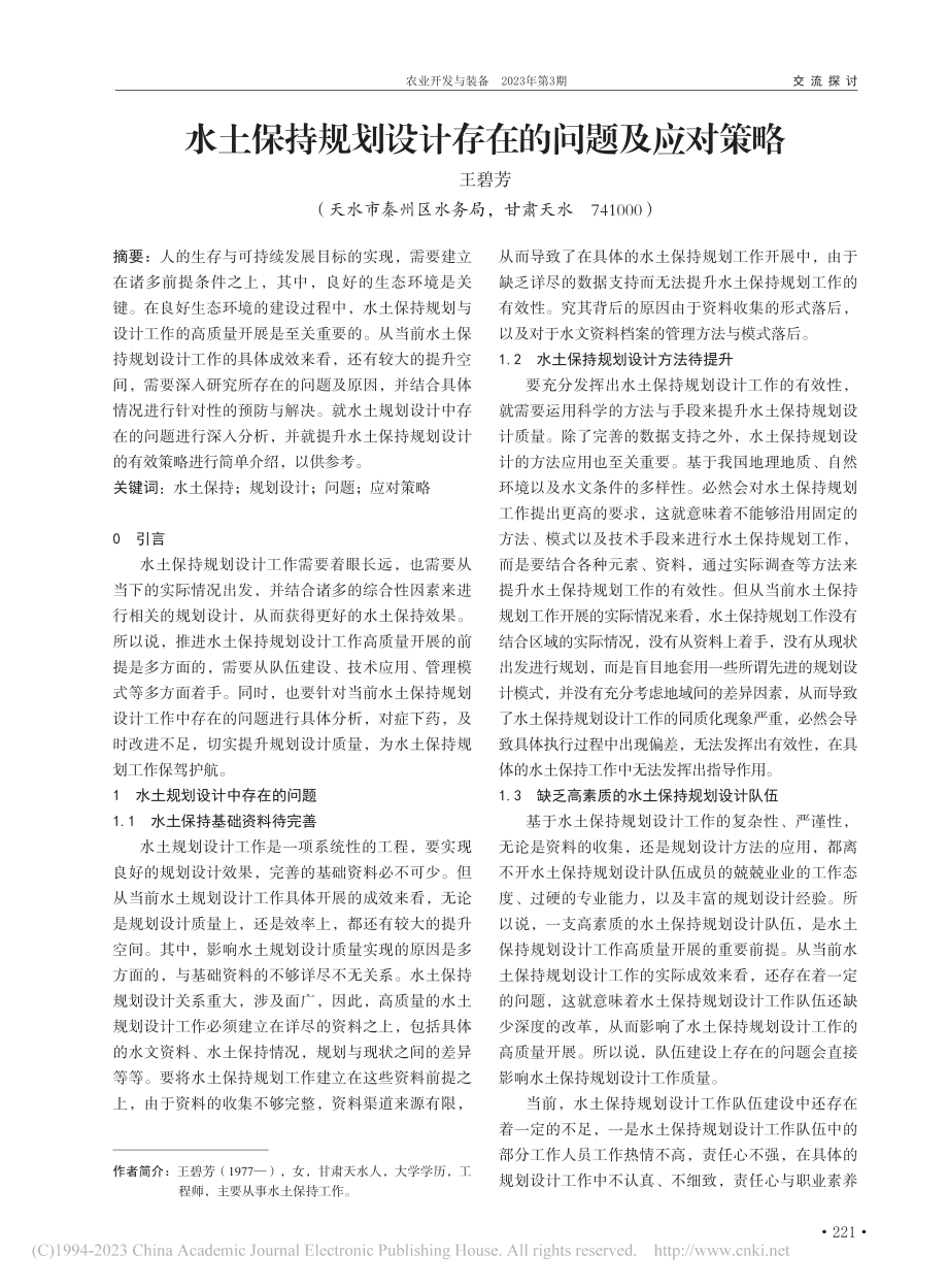 水土保持规划设计存在的问题及应对策略_王碧芳 (1).pdf_第1页