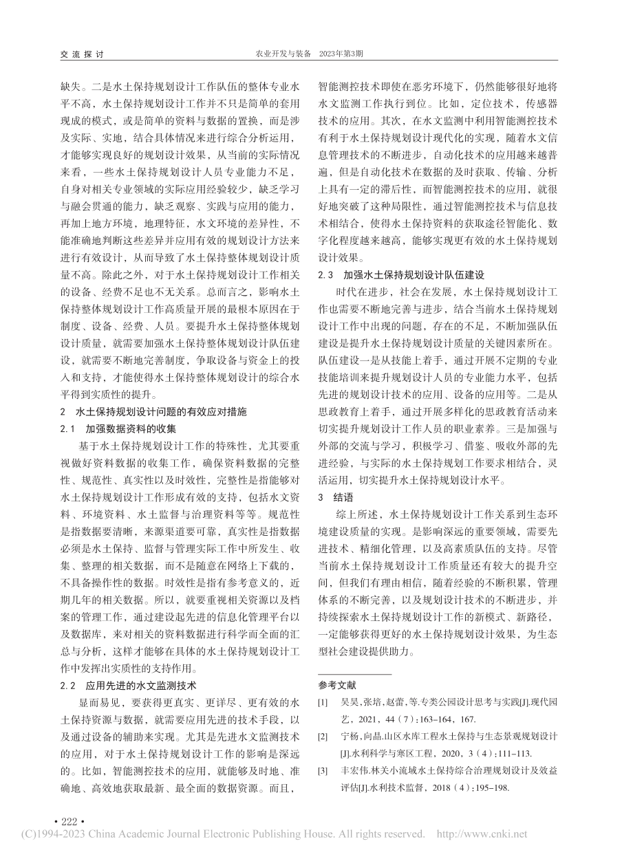 水土保持规划设计存在的问题及应对策略_王碧芳 (1).pdf_第2页