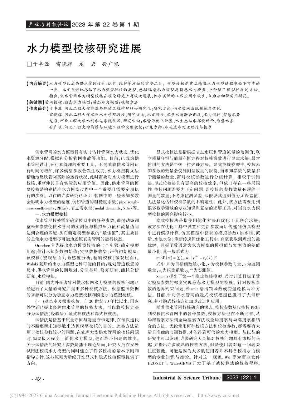 水力模型校核研究进展_于丰源.pdf_第1页