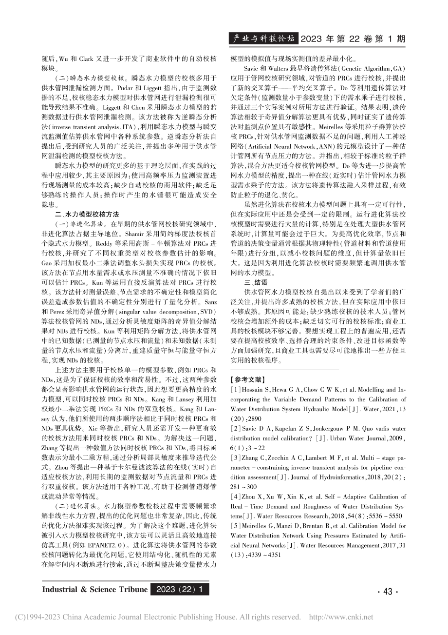 水力模型校核研究进展_于丰源.pdf_第2页