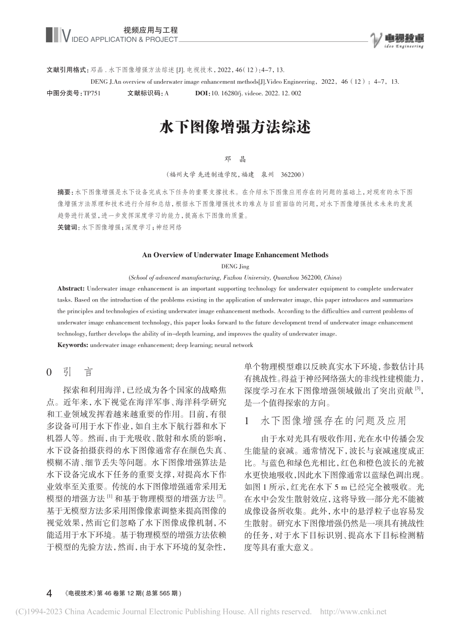 水下图像增强方法综述_邓晶.pdf_第1页