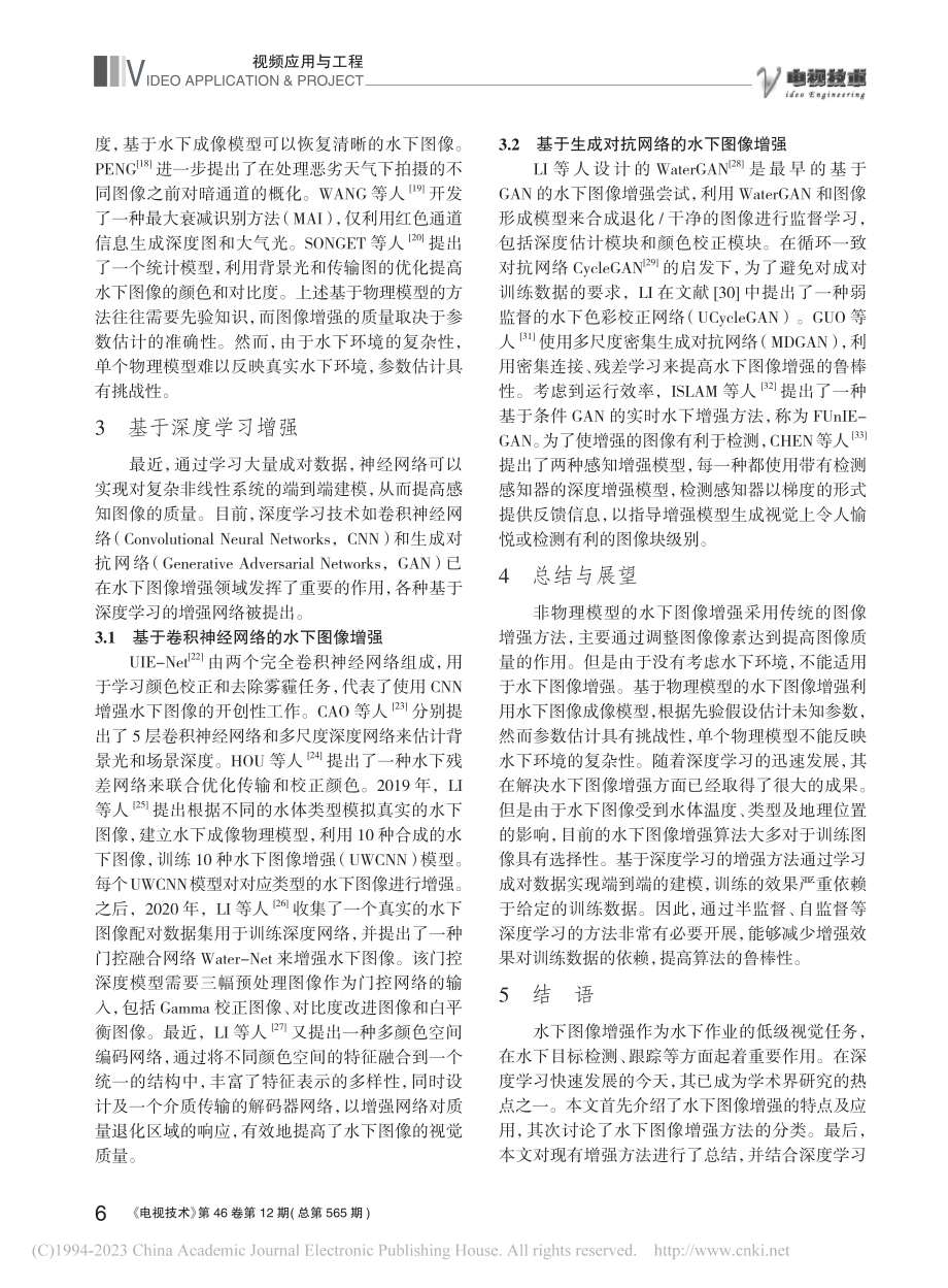 水下图像增强方法综述_邓晶.pdf_第3页