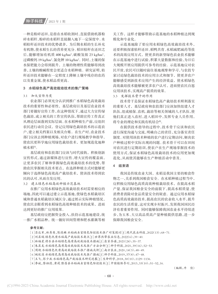 水稻绿色高质高效栽培技术及推广措施_刘梅燕.pdf_第3页