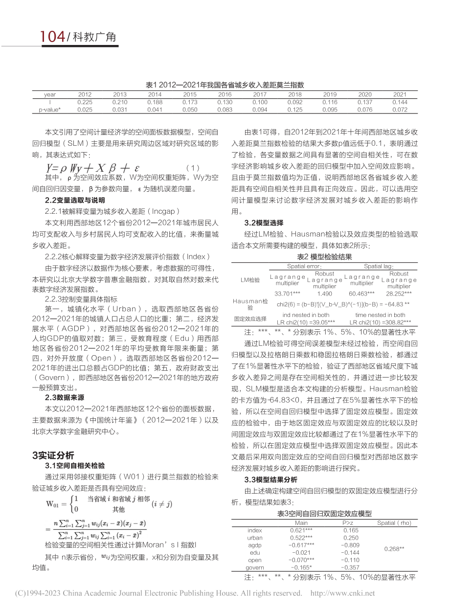 数字经济发展水平对城乡收入...分析——基于空间自回归模型_宋香荣.pdf_第2页