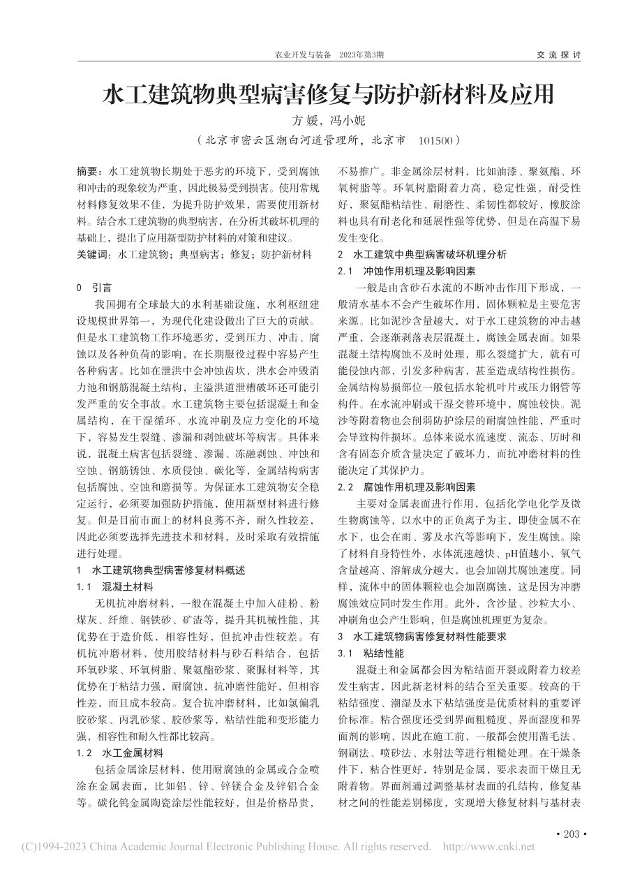 水工建筑物典型病害修复与防护新材料及应用_方媛.pdf_第1页