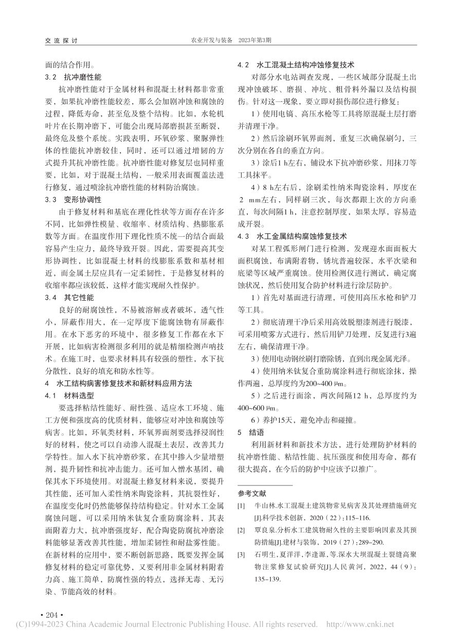 水工建筑物典型病害修复与防护新材料及应用_方媛.pdf_第2页