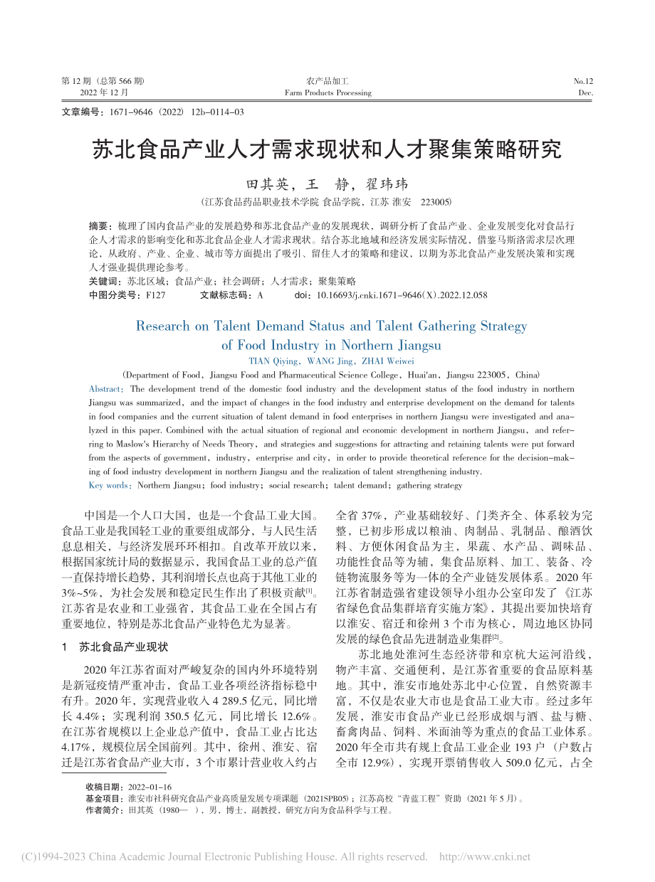 苏北食品产业人才需求现状和人才聚集策略研究_田其英.pdf_第1页