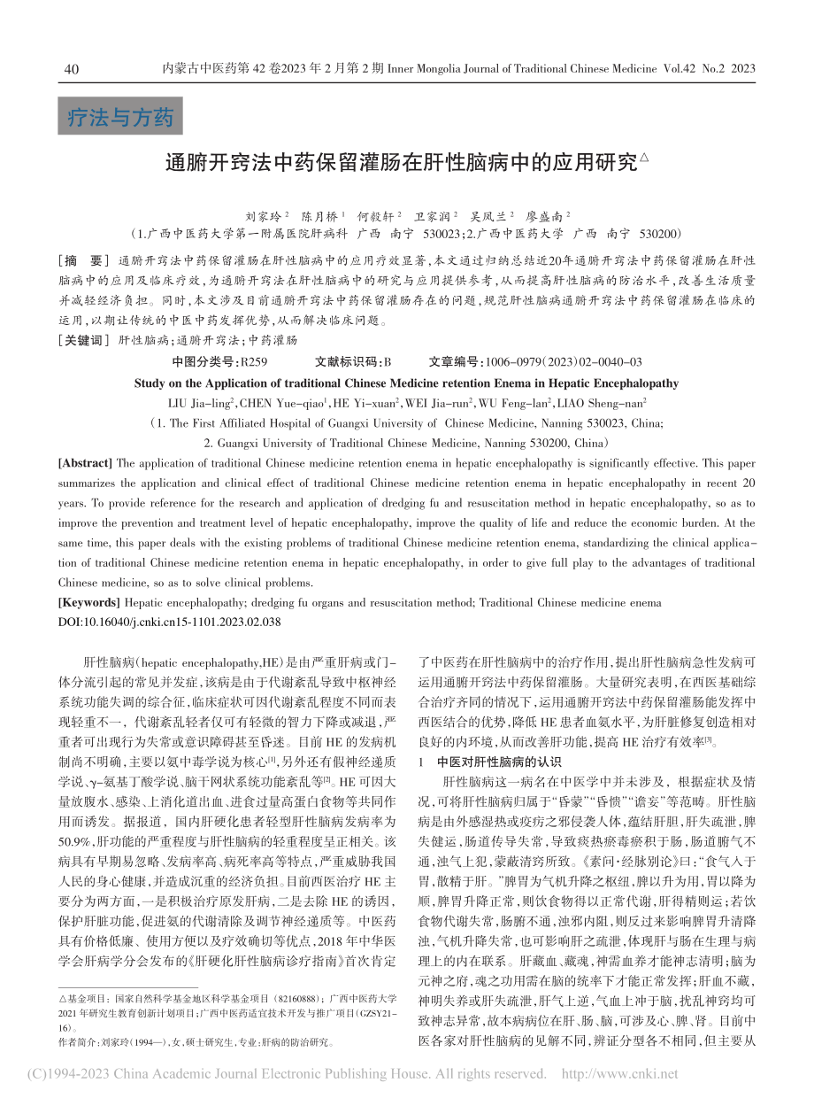 通腑开窍法中药保留灌肠在肝性脑病中的应用研究_刘家玲.pdf_第1页