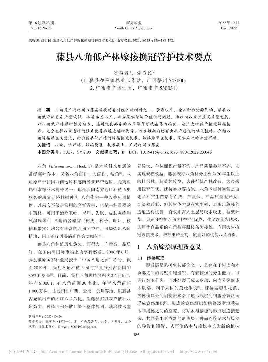 藤县八角低产林嫁接换冠管护技术要点_冼智源.pdf_第1页