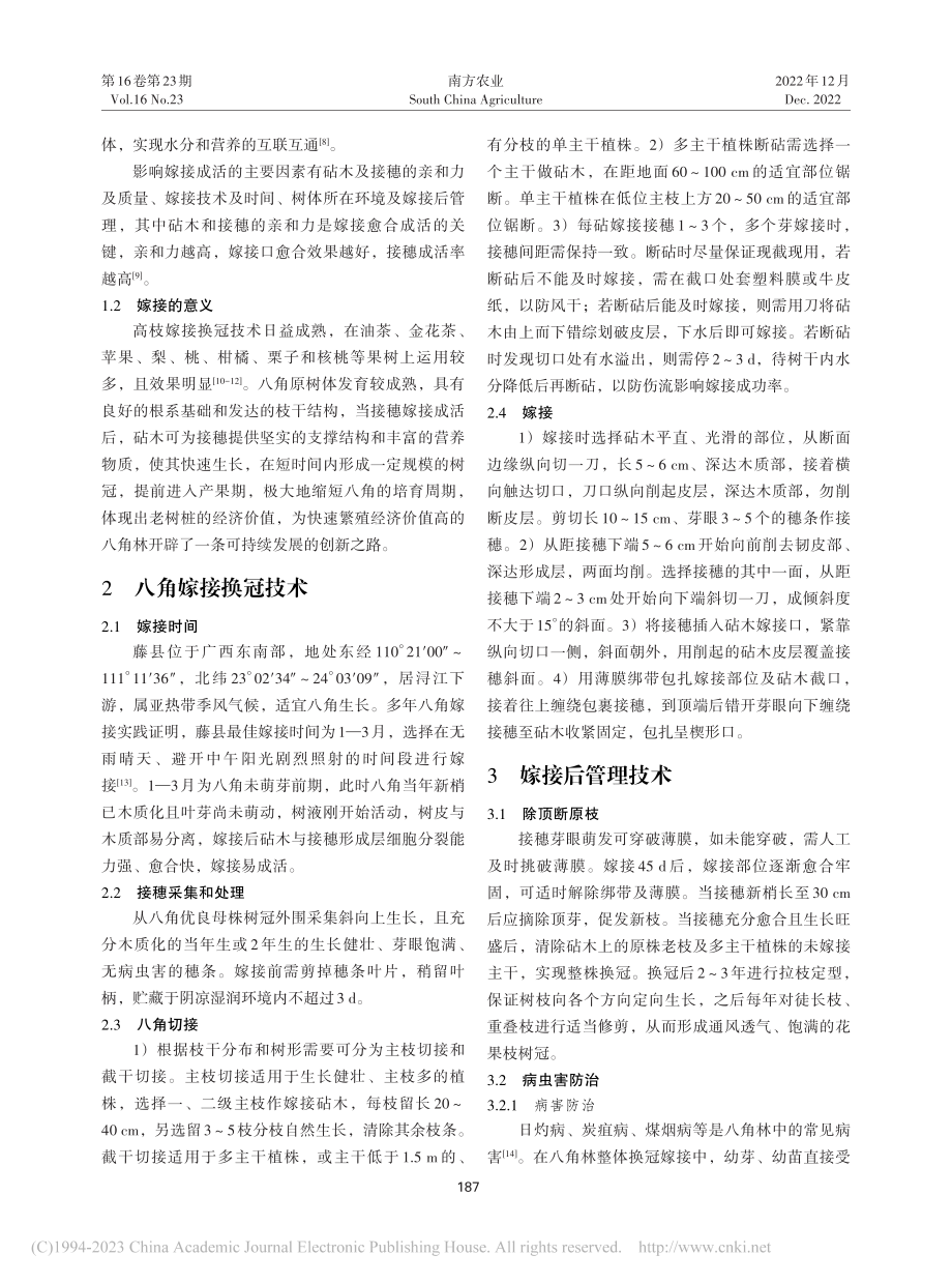 藤县八角低产林嫁接换冠管护技术要点_冼智源.pdf_第2页