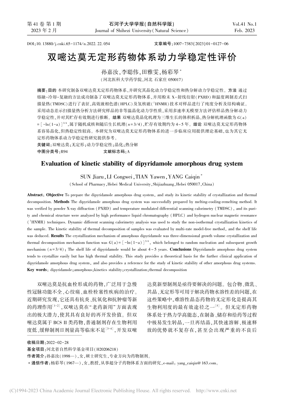 双嘧达莫无定形药物体系动力学稳定性评价_孙嘉汝.pdf_第1页