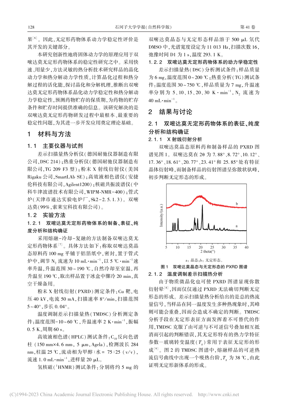 双嘧达莫无定形药物体系动力学稳定性评价_孙嘉汝.pdf_第2页