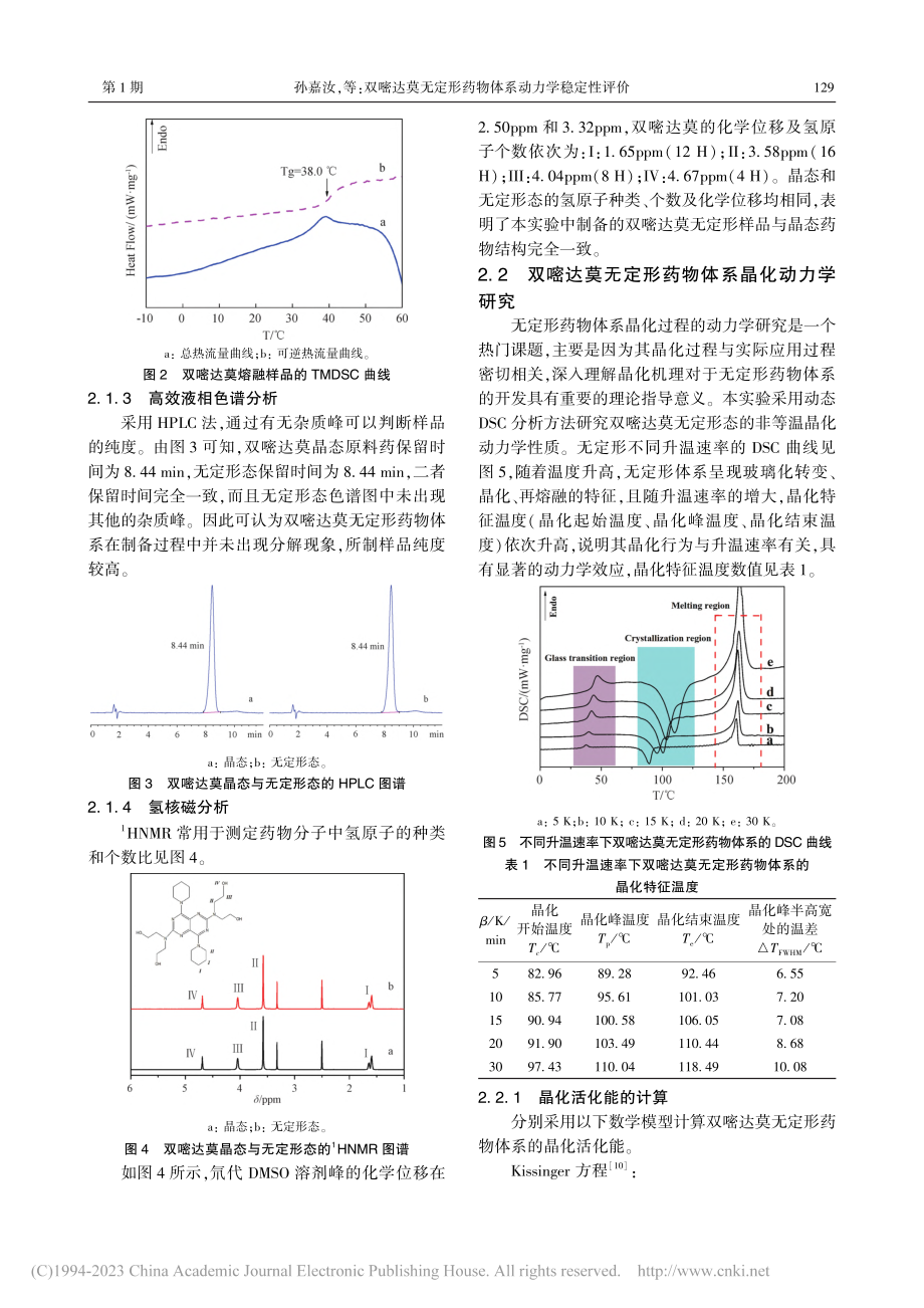 双嘧达莫无定形药物体系动力学稳定性评价_孙嘉汝.pdf_第3页