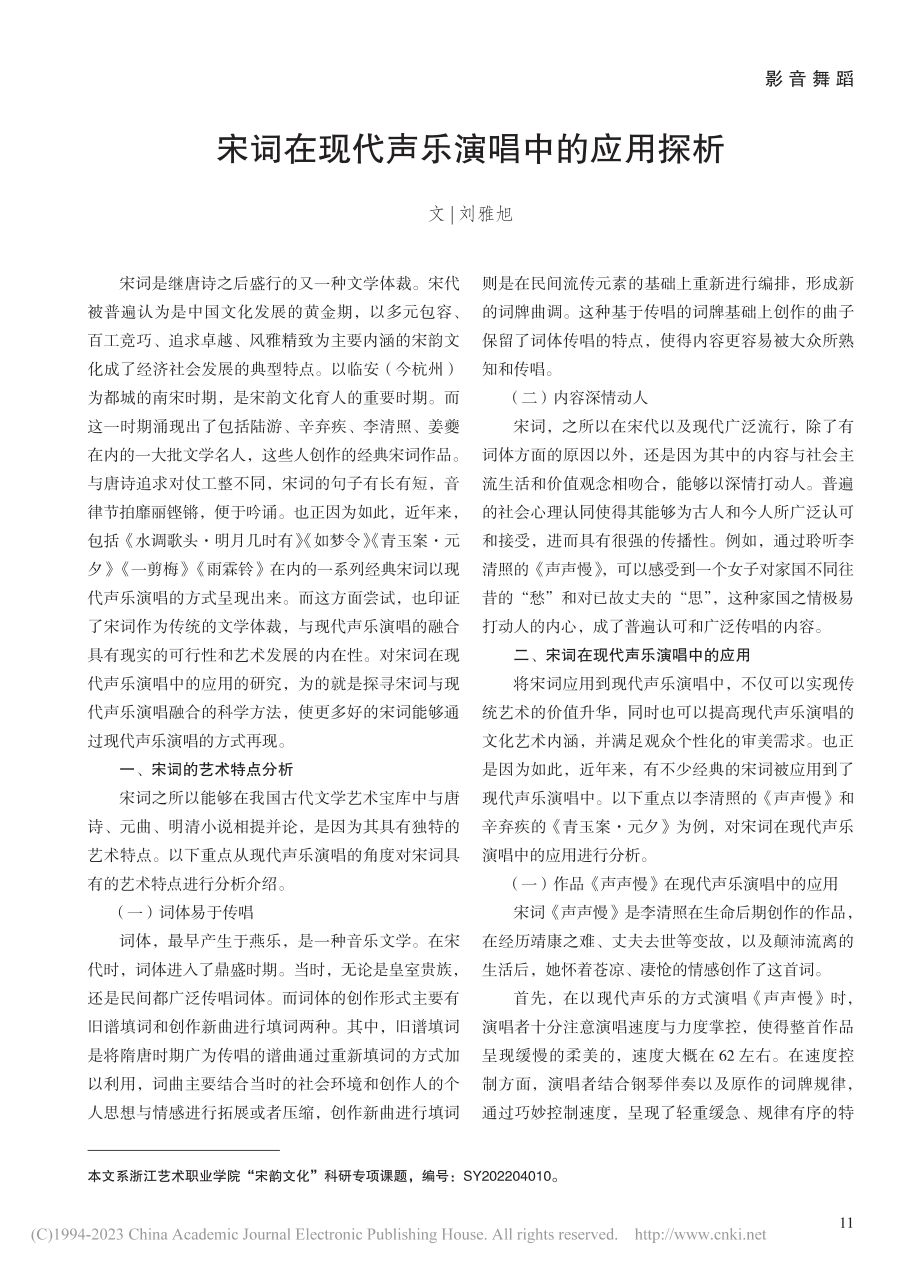 宋词在现代声乐演唱中的应用探析_刘雅旭.pdf_第1页