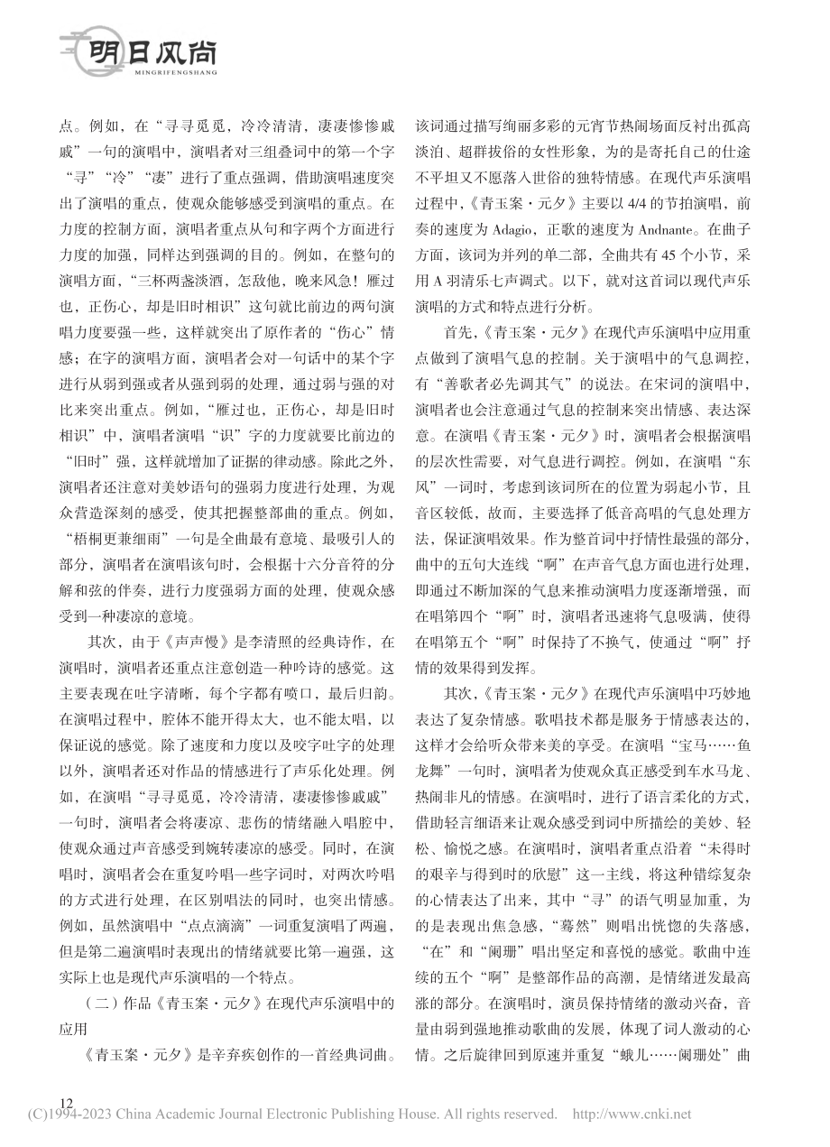 宋词在现代声乐演唱中的应用探析_刘雅旭.pdf_第2页