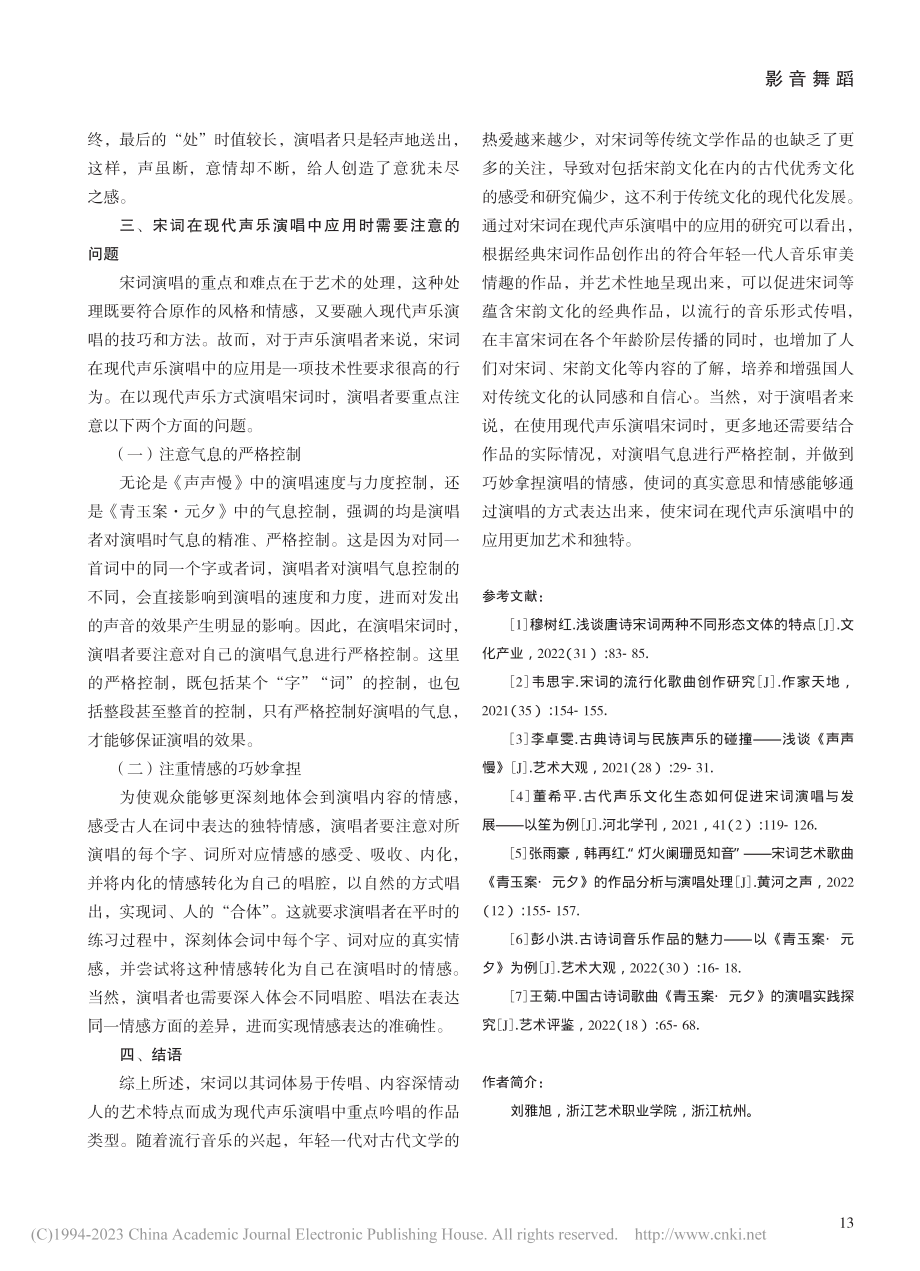 宋词在现代声乐演唱中的应用探析_刘雅旭.pdf_第3页