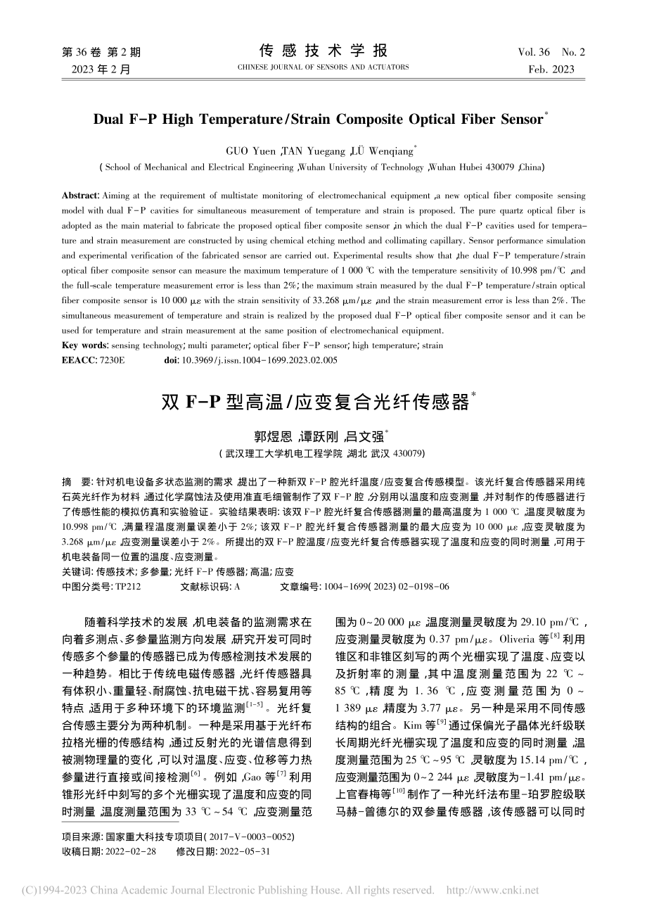 双F-P型高温_应变复合光纤传感器_郭煜恩.pdf_第1页