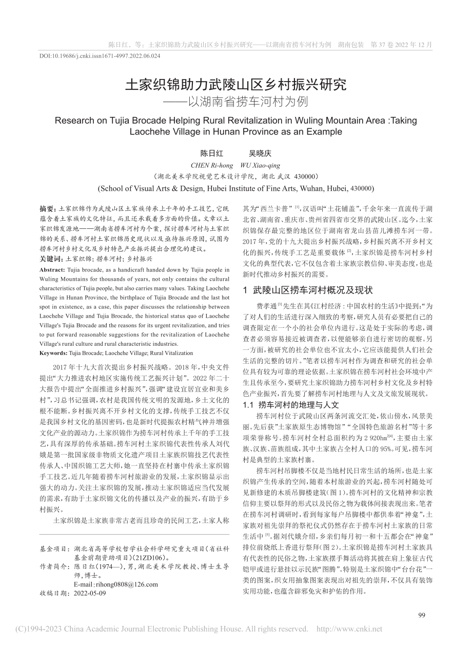 土家织锦助力武陵山区乡村振...究——以湖南省捞车河村为例_陈日红.pdf_第1页