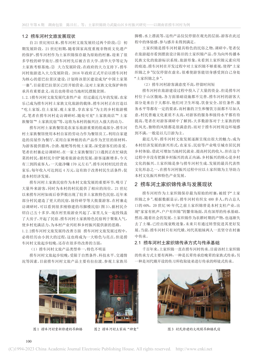 土家织锦助力武陵山区乡村振...究——以湖南省捞车河村为例_陈日红.pdf_第2页