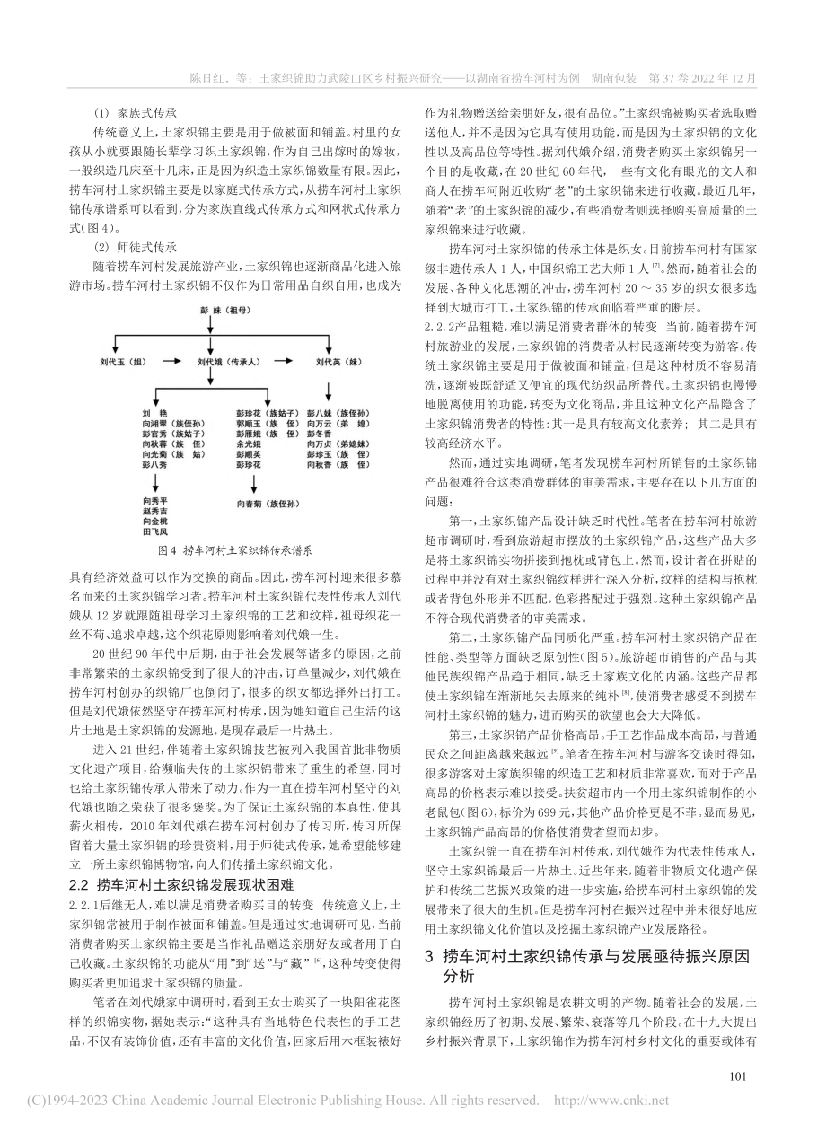 土家织锦助力武陵山区乡村振...究——以湖南省捞车河村为例_陈日红.pdf_第3页