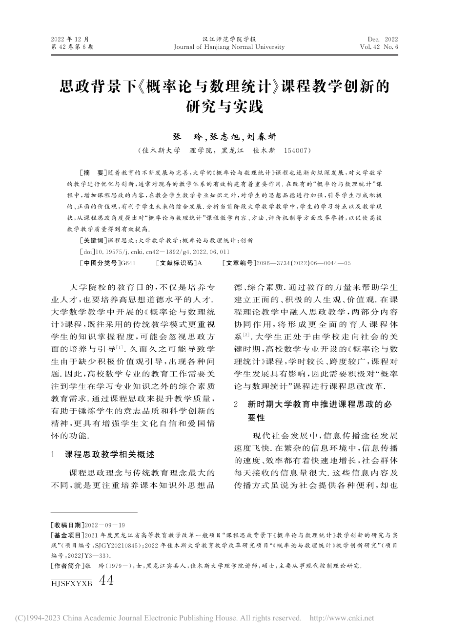 思政背景下《概率论与数理统...》课程教学创新的研究与实践_张玲.pdf_第1页