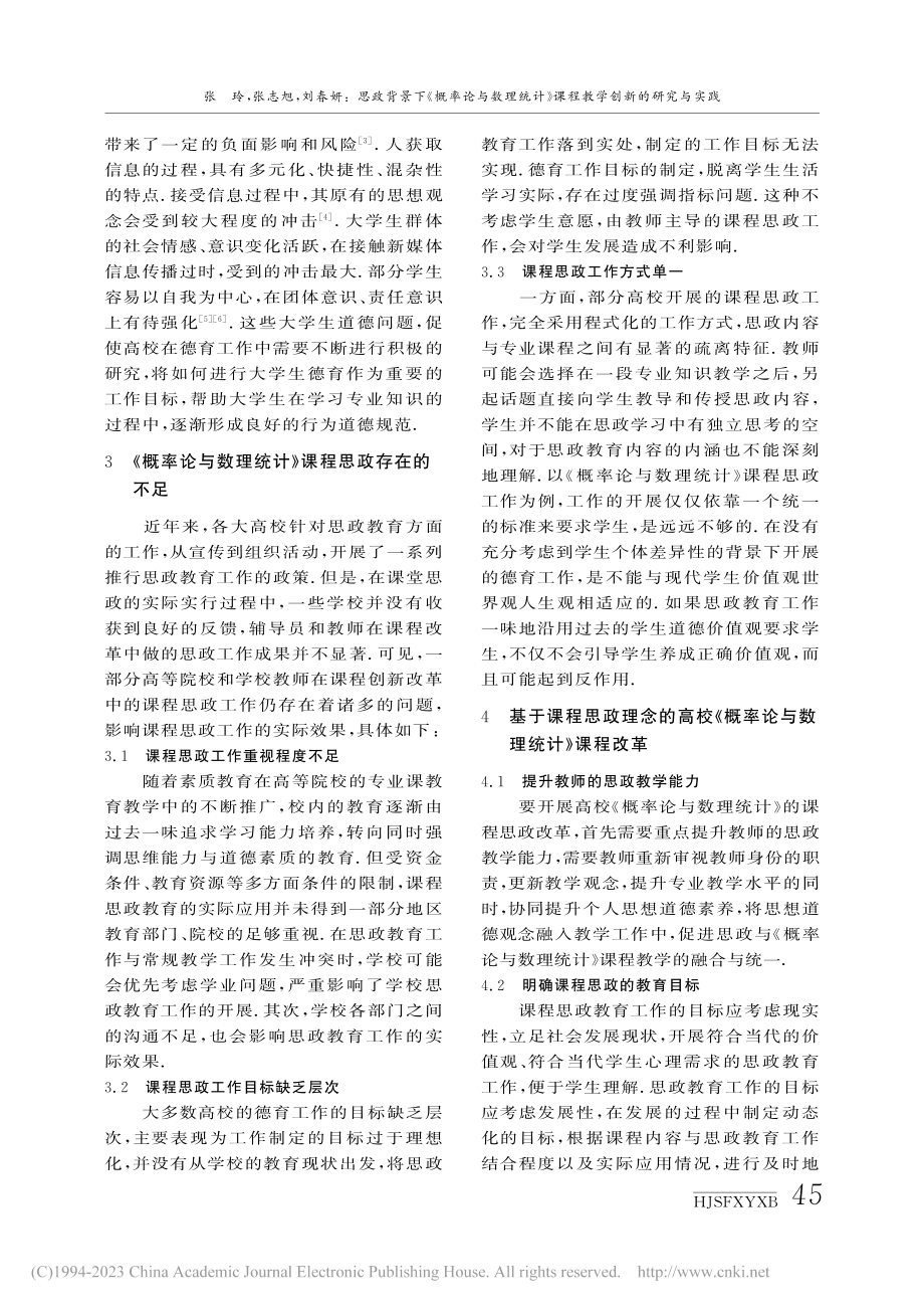 思政背景下《概率论与数理统...》课程教学创新的研究与实践_张玲.pdf_第2页