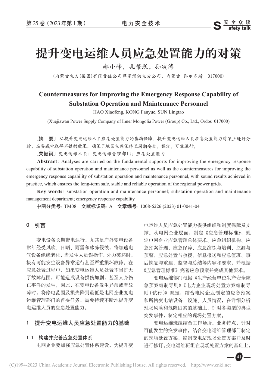 提升变电运维人员应急处置能力的对策_郝小峰.pdf_第1页