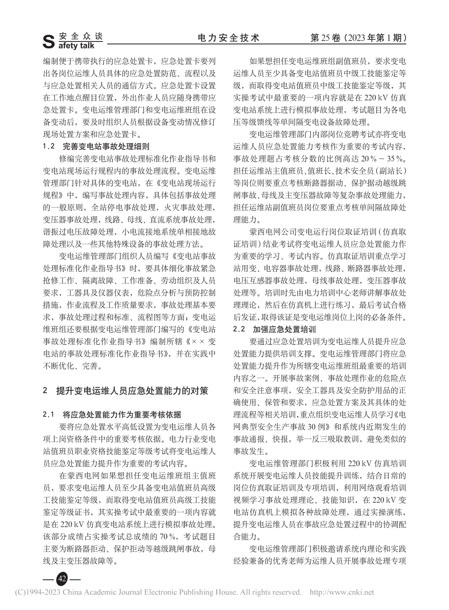 提升变电运维人员应急处置能力的对策_郝小峰.pdf_第2页