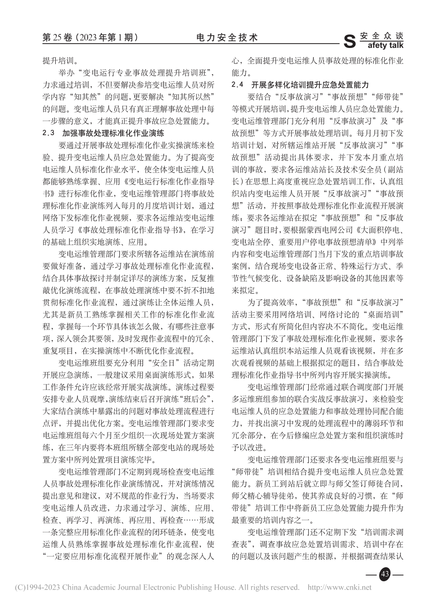 提升变电运维人员应急处置能力的对策_郝小峰.pdf_第3页