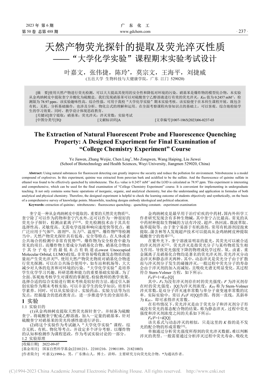 天然产物荧光探针的提取及荧...实验”课程期末实验考试设计_叶嘉文.pdf_第1页