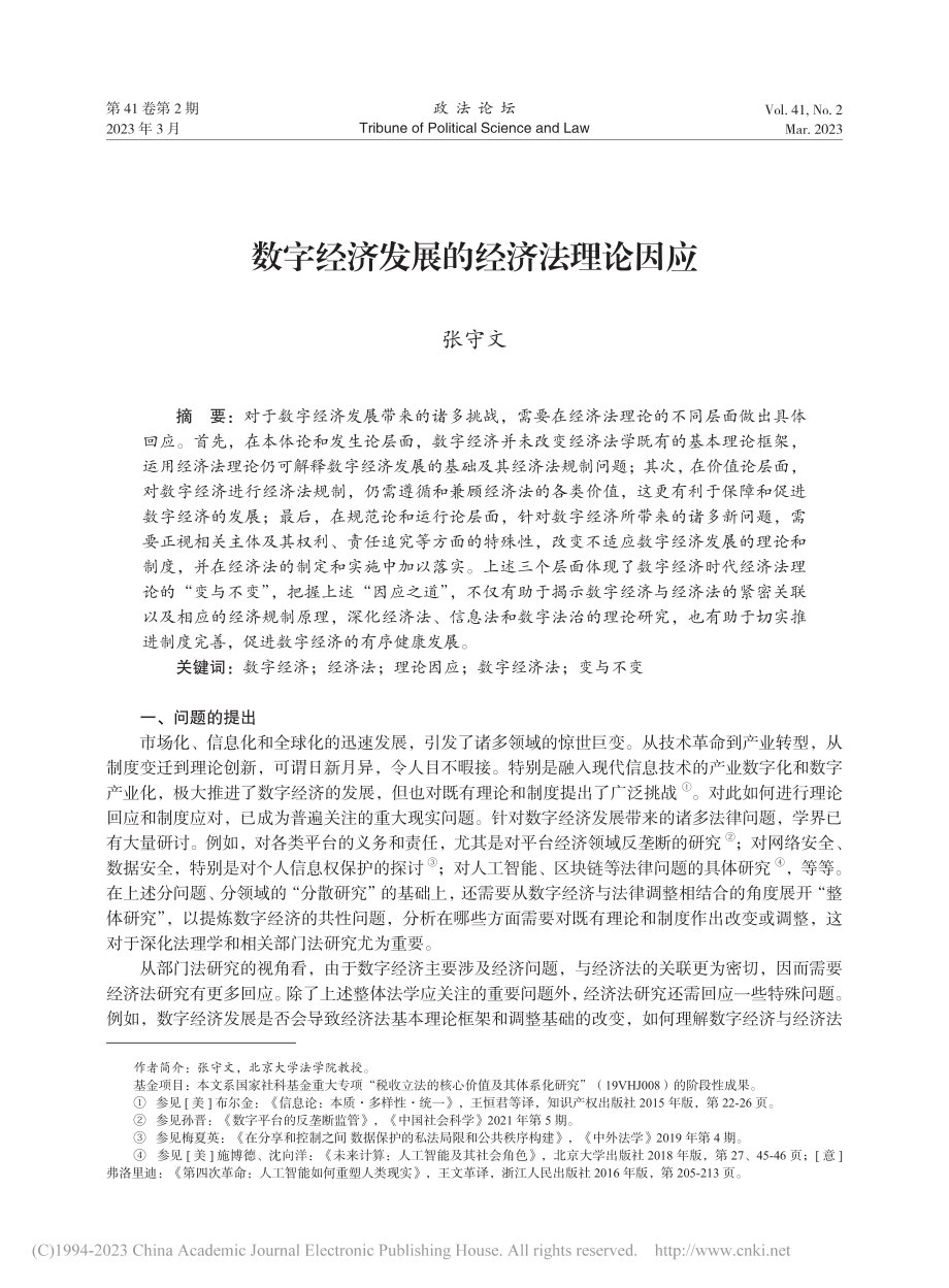 数字经济发展的经济法理论因应_张守文.pdf_第1页