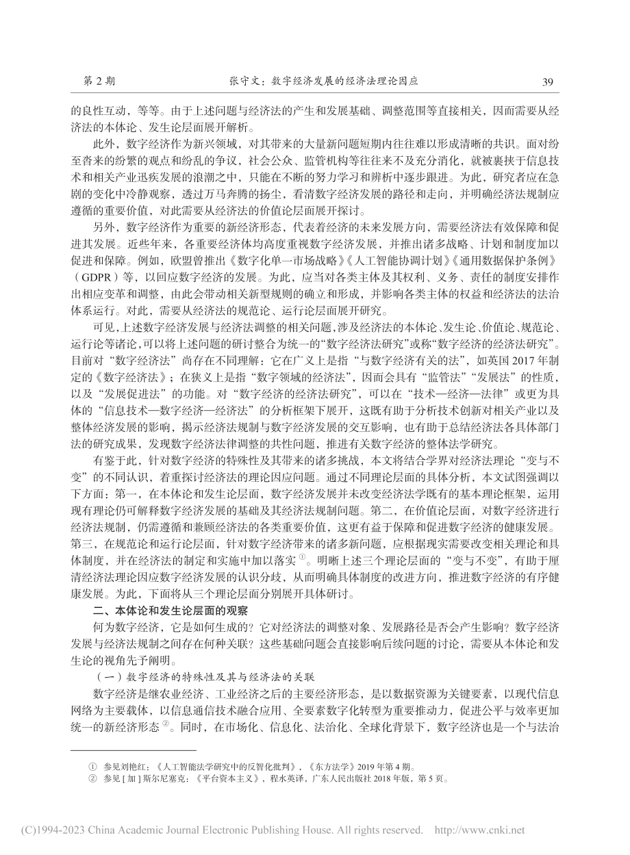 数字经济发展的经济法理论因应_张守文.pdf_第2页