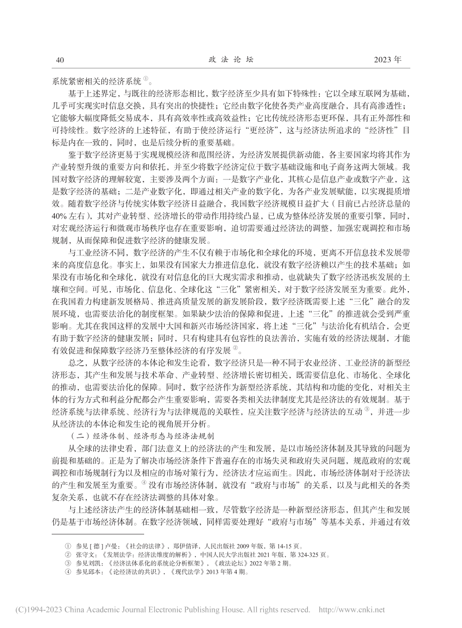 数字经济发展的经济法理论因应_张守文.pdf_第3页