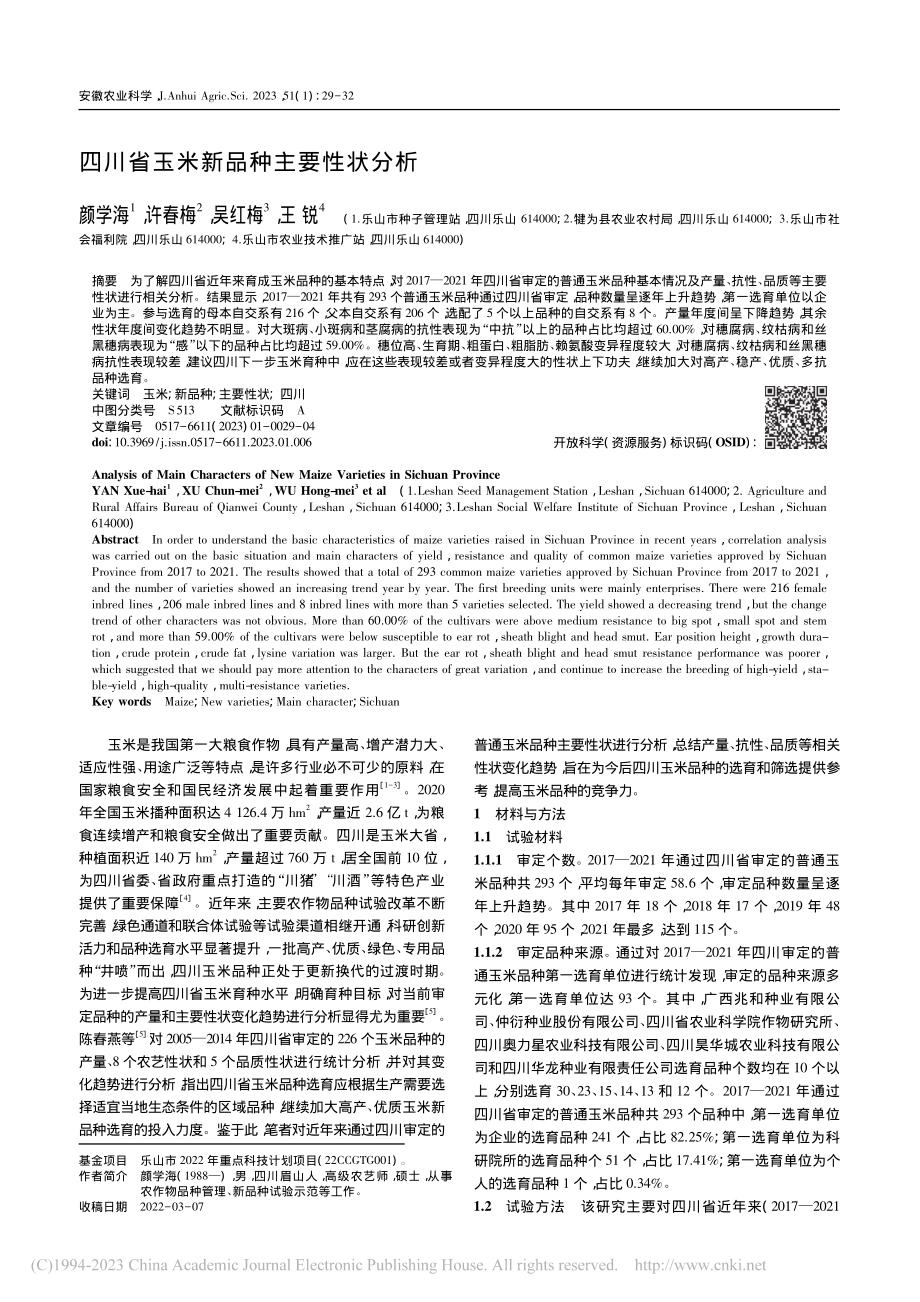 四川省玉米新品种主要性状分析_颜学海.pdf_第1页