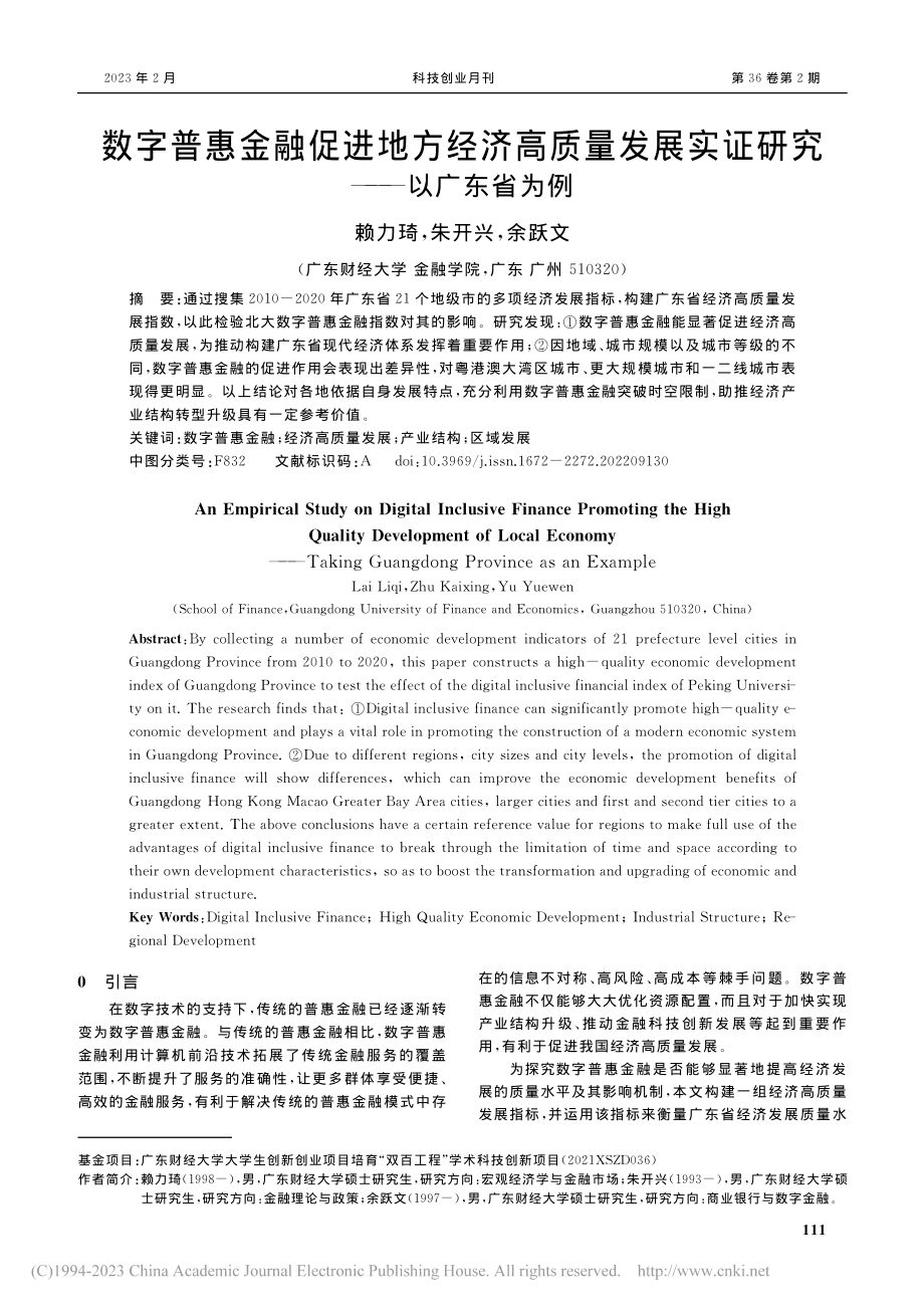 数字普惠金融促进地方经济高...展实证研究——以广东省为例_赖力琦.pdf_第1页