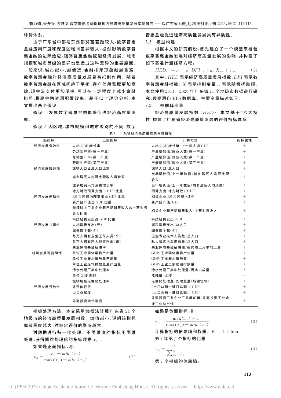 数字普惠金融促进地方经济高...展实证研究——以广东省为例_赖力琦.pdf_第3页