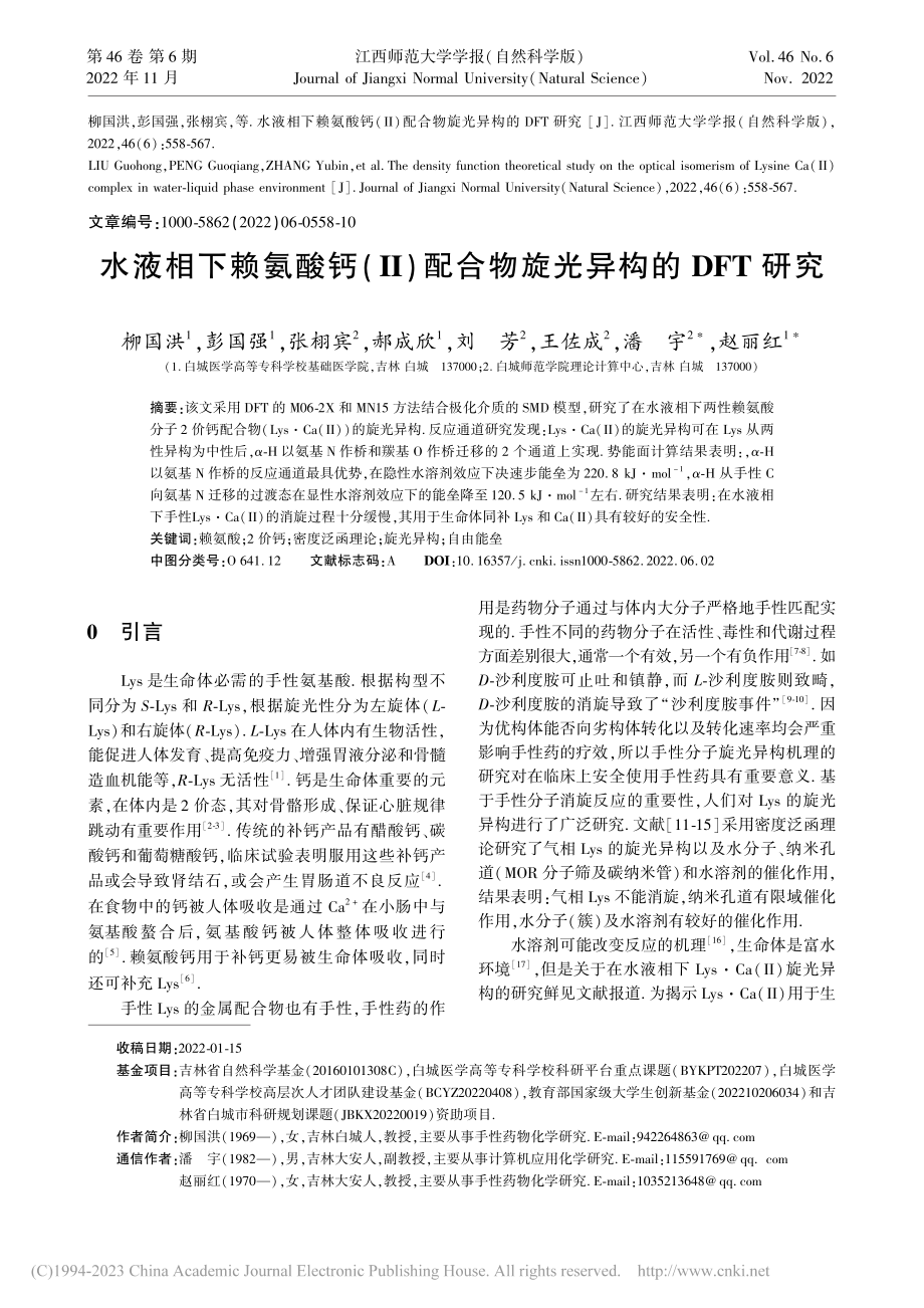 水液相下赖氨酸钙(II)配合物旋光异构的DFT研究_柳国洪.pdf_第1页