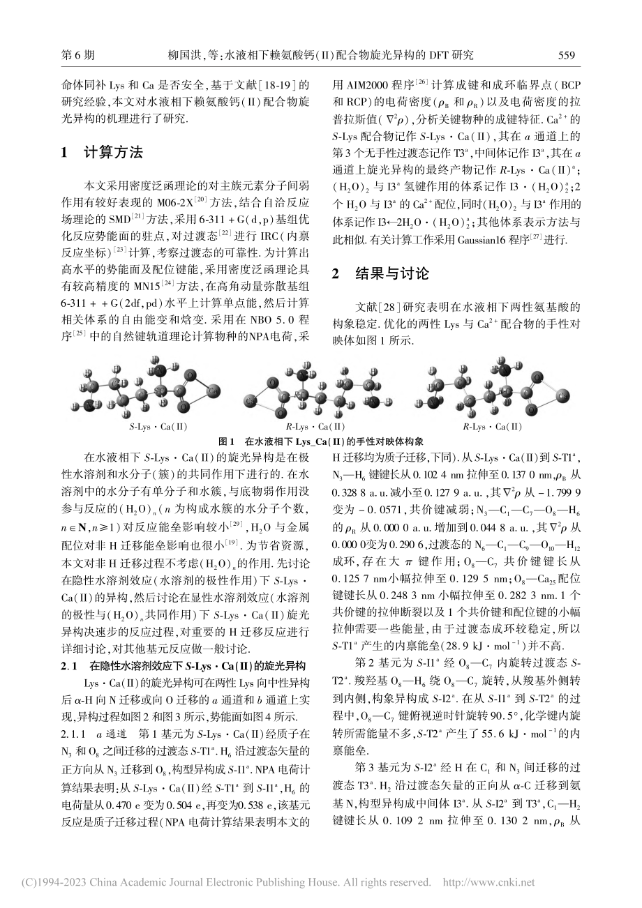 水液相下赖氨酸钙(II)配合物旋光异构的DFT研究_柳国洪.pdf_第2页