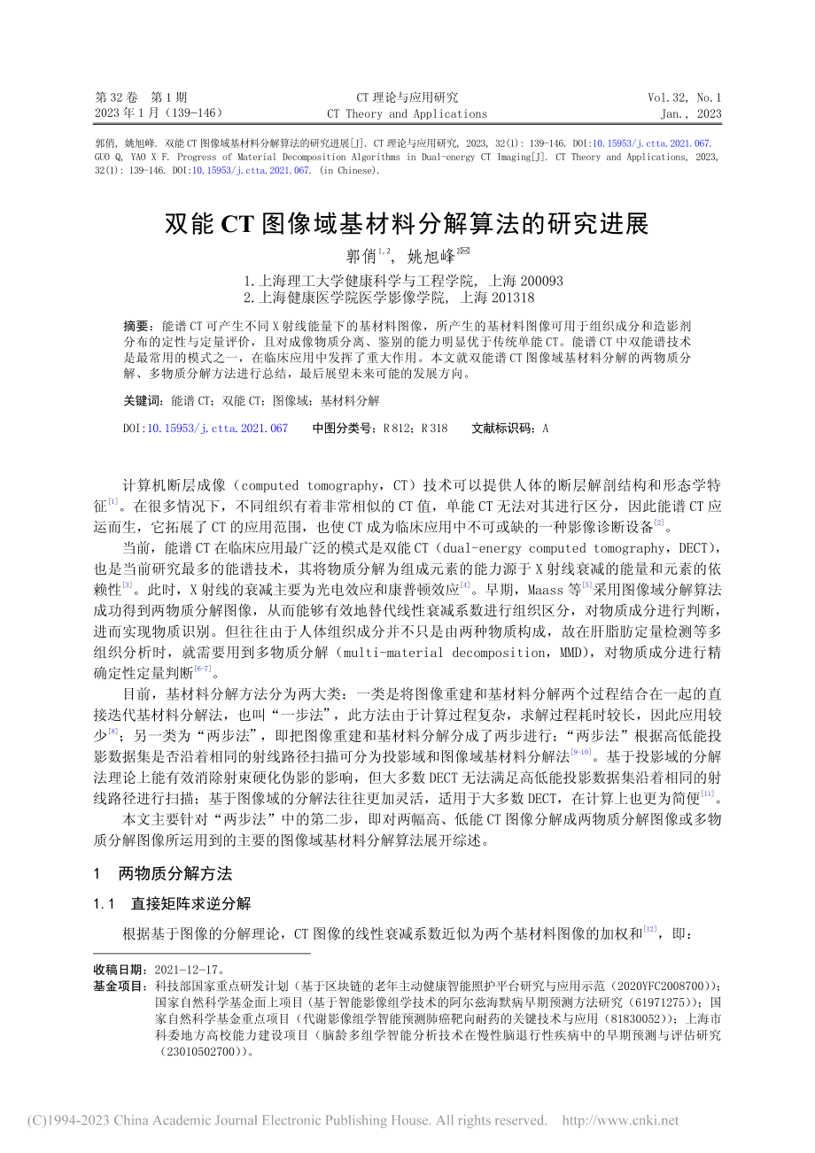 双能CT图像域基材料分解算法的研究进展_郭俏.pdf_第1页