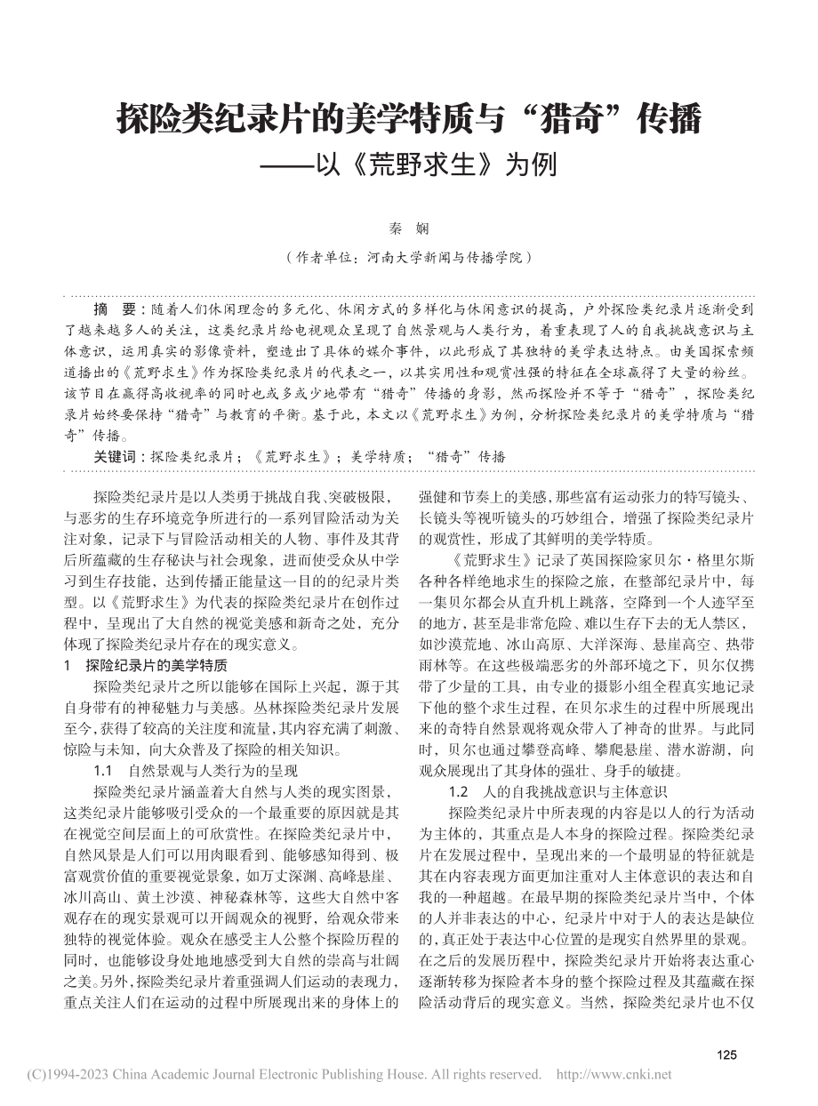 探险类纪录片的美学特质与“...传播——以《荒野求生》为例_秦娴.pdf_第1页