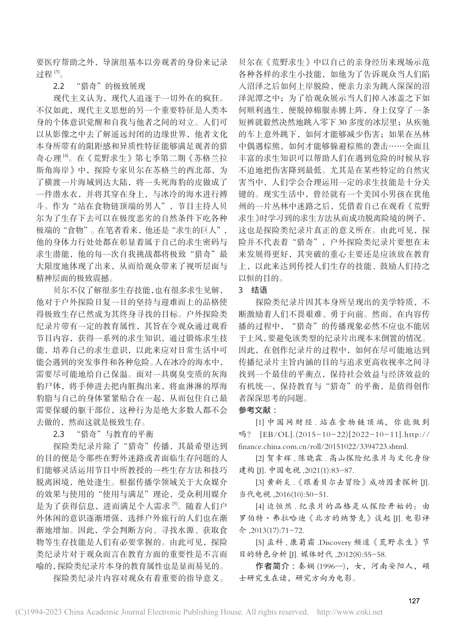 探险类纪录片的美学特质与“...传播——以《荒野求生》为例_秦娴.pdf_第3页