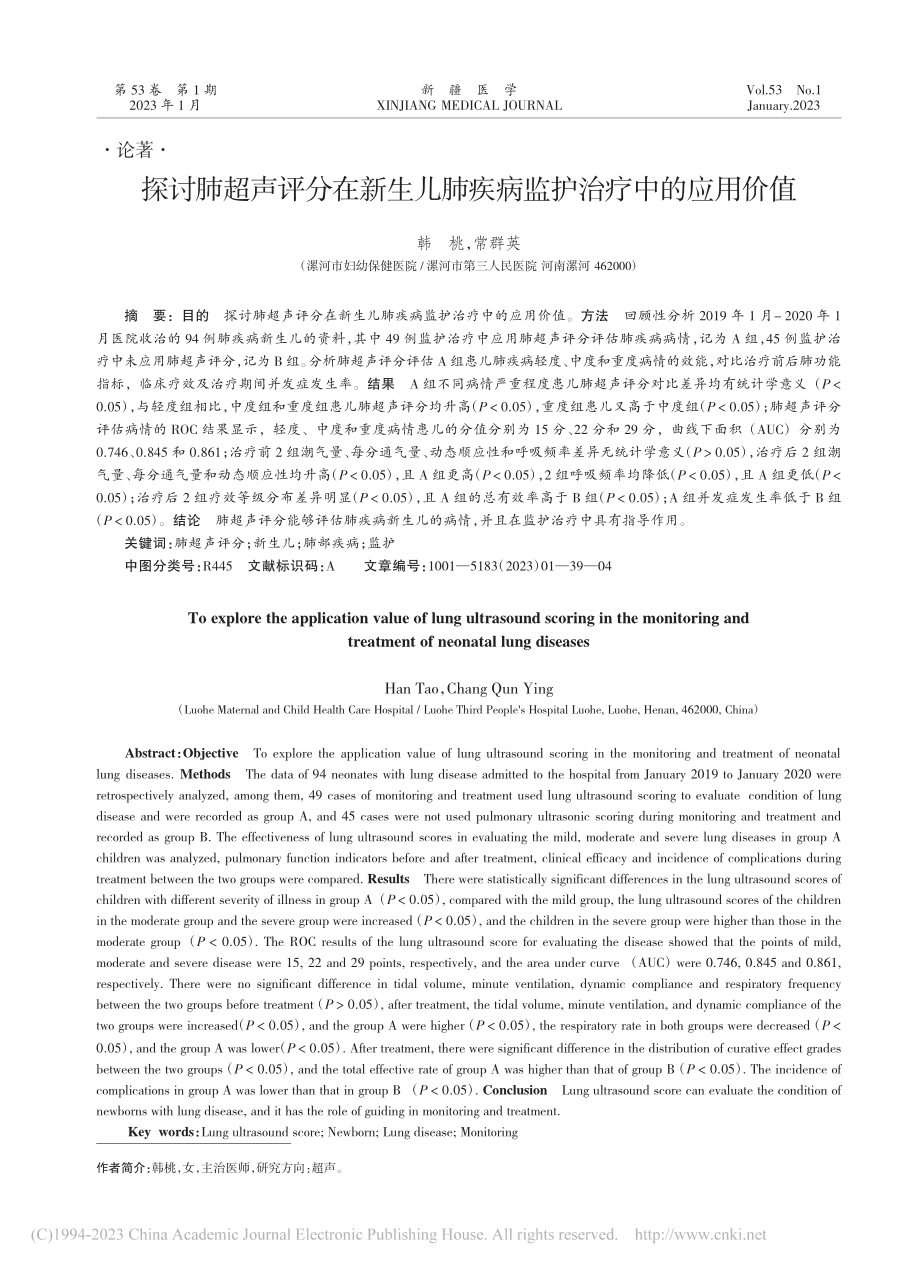 探讨肺超声评分在新生儿肺疾病监护治疗中的应用价值_韩桃.pdf_第1页