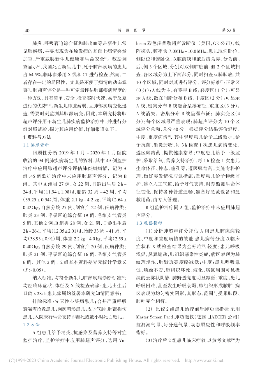 探讨肺超声评分在新生儿肺疾病监护治疗中的应用价值_韩桃.pdf_第2页