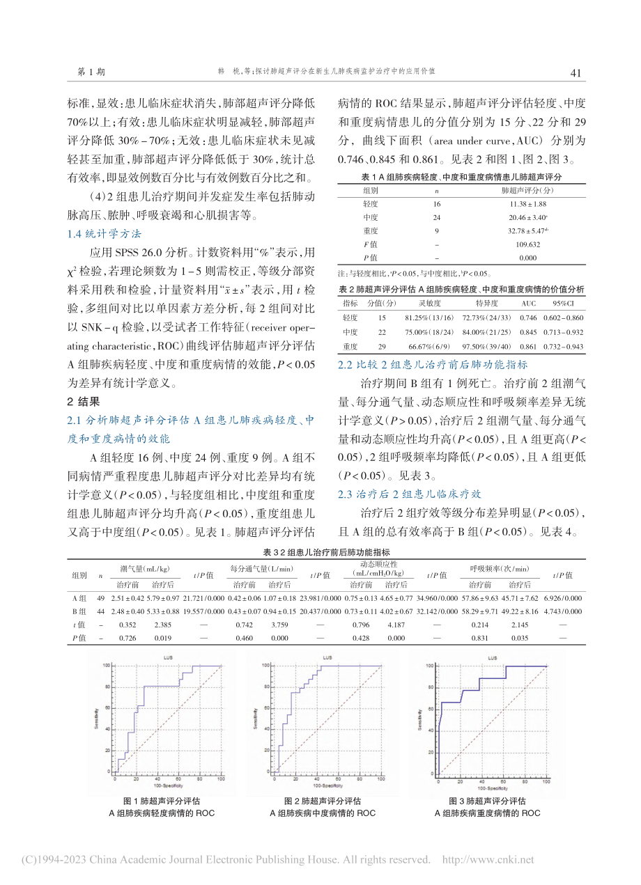 探讨肺超声评分在新生儿肺疾病监护治疗中的应用价值_韩桃.pdf_第3页