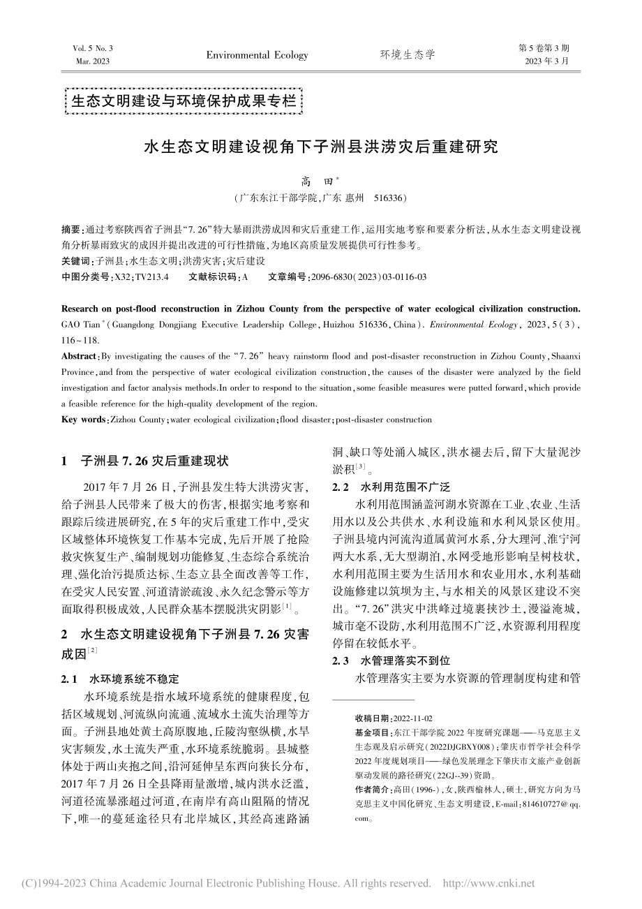 水生态文明建设视角下子洲县洪涝灾后重建研究_高田.pdf_第1页