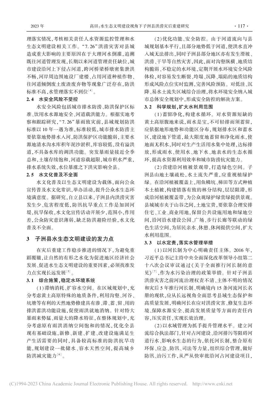 水生态文明建设视角下子洲县洪涝灾后重建研究_高田.pdf_第2页