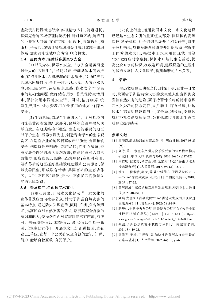 水生态文明建设视角下子洲县洪涝灾后重建研究_高田.pdf_第3页