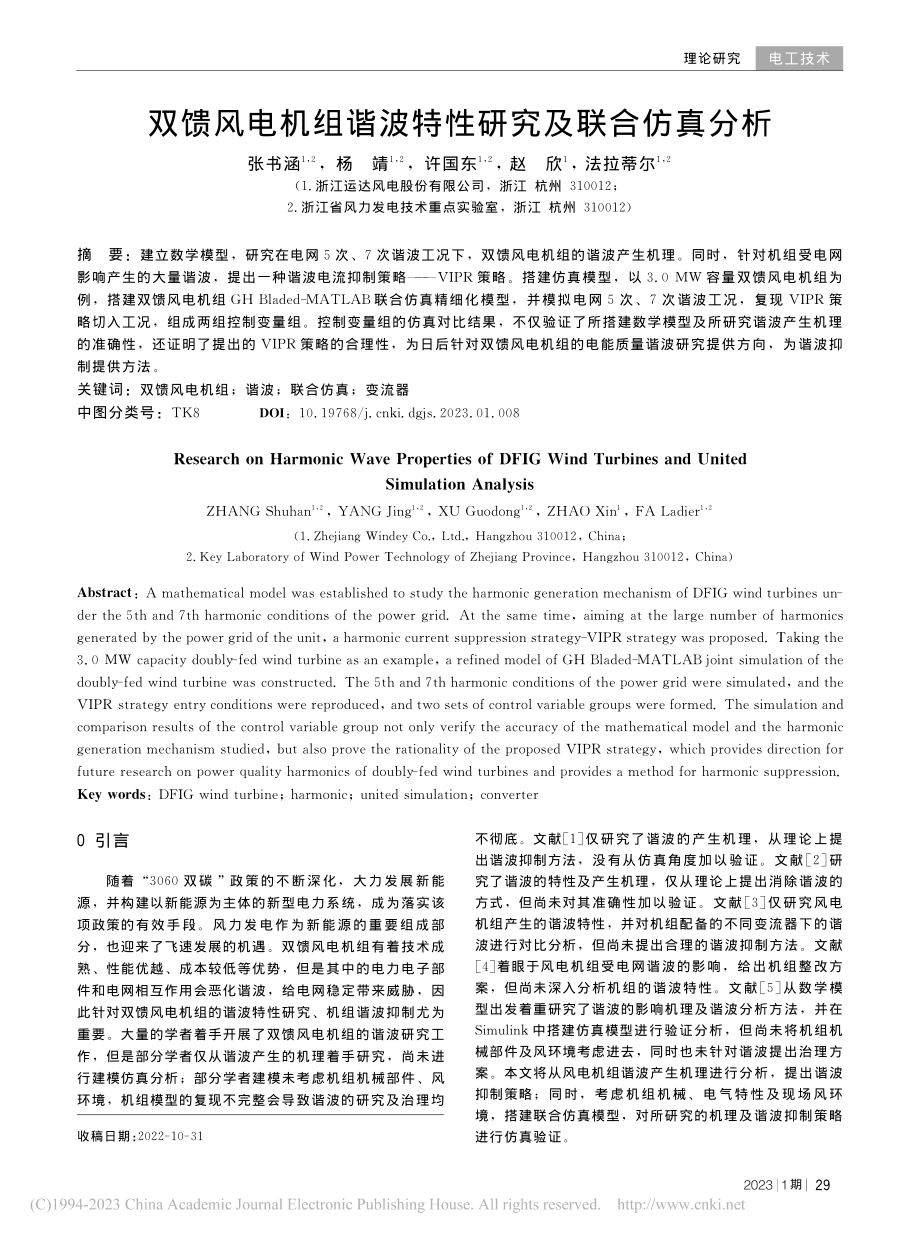 双馈风电机组谐波特性研究及联合仿真分析_张书涵.pdf_第1页